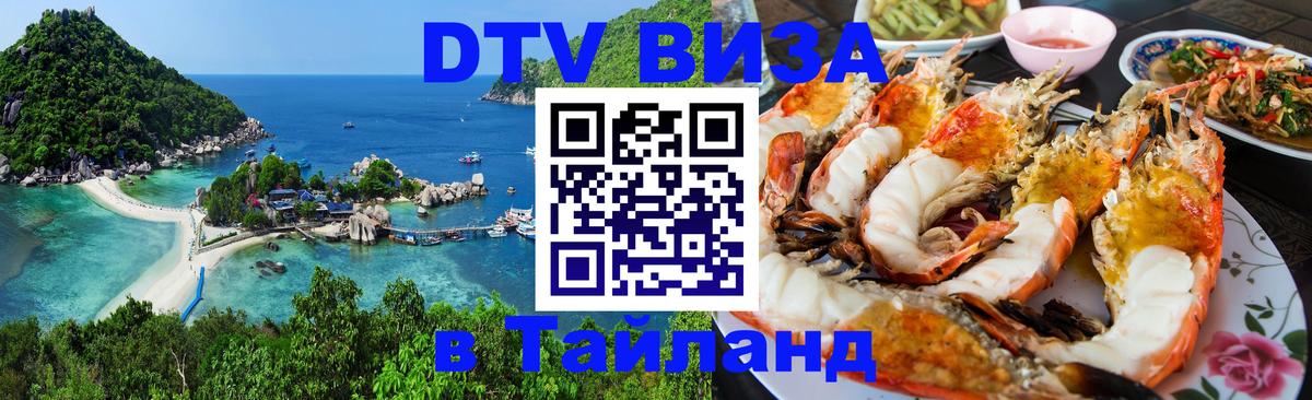 ДТВ виза в Таиланд 