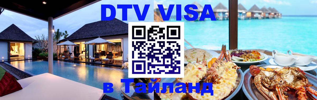 Visa в Таиланд 