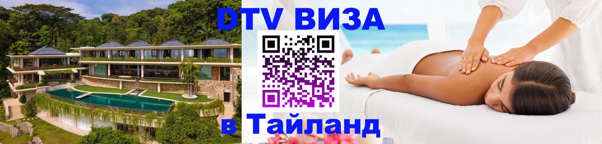 DTV Visa Thailand — прайс и условия, виза без дополнительных документов - 03.10.2025 